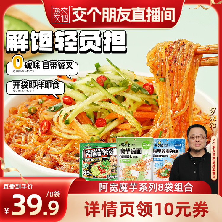 【交个朋友】阿宽魔芋凉面冷面拌面袋装主速食宿舍宵夜方便零食