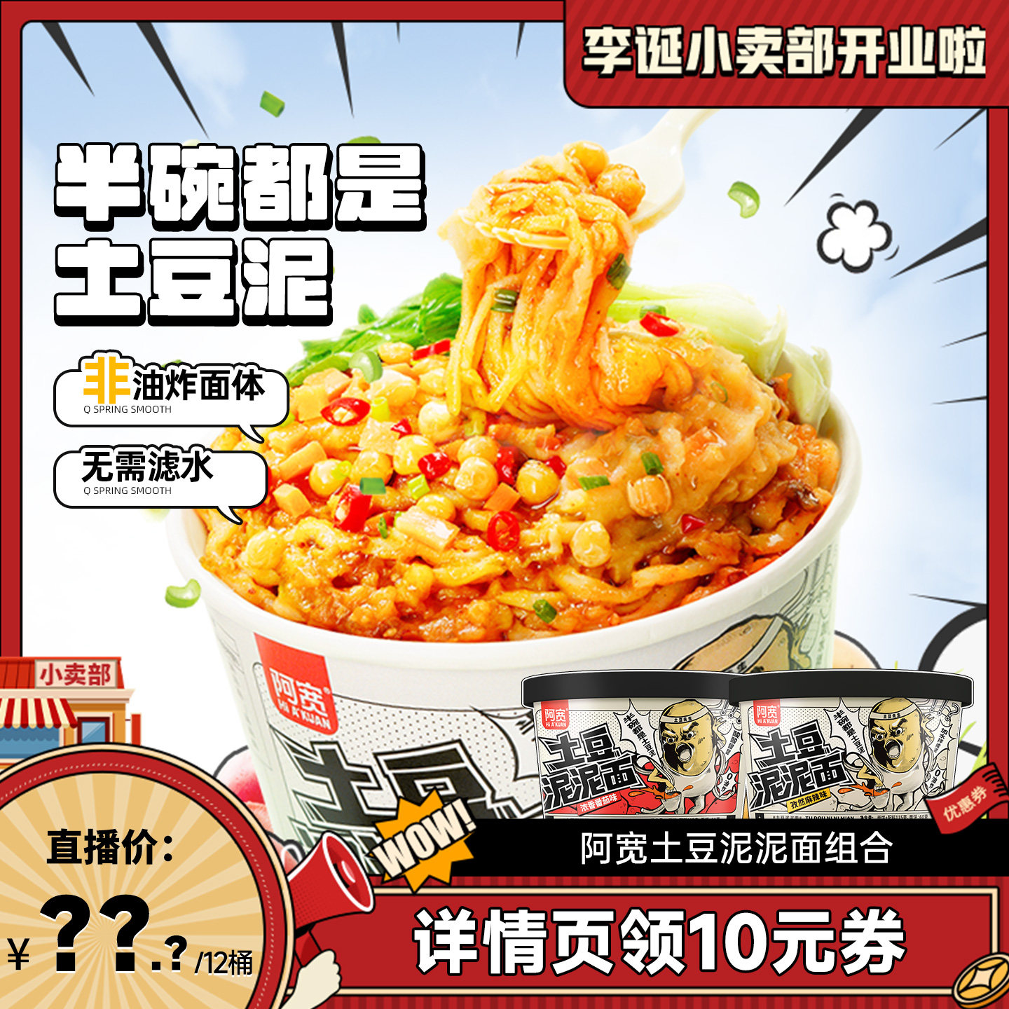 【来个彩诞】阿宽土豆泥泥面拌面泡面桶装整箱方便速食夜宵即食