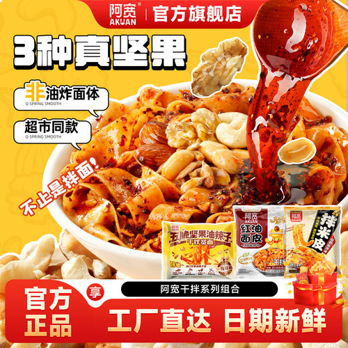 阿宽五脆坚果油辣子干拌宽面红油面皮拌米皮凉皮宽面方便速食泡面