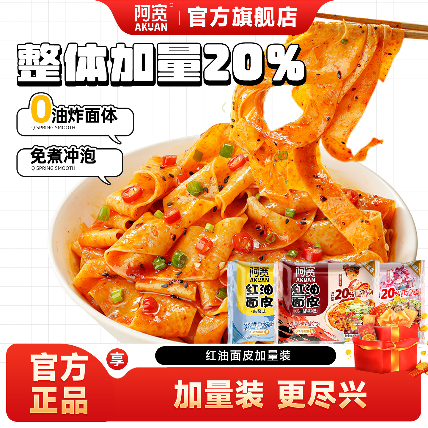 阿宽红油面皮加量装20%速食拌面凉皮即食品泡面方便速食夜宵小吃