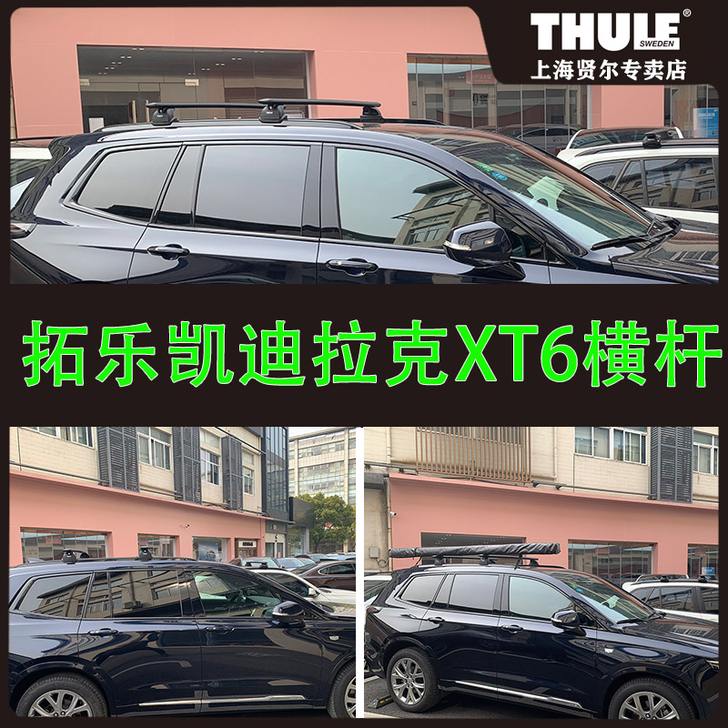 凯迪拉克XT6 拓乐车顶横杆 车顶侧边遮阳棚 xt6行李架 thule