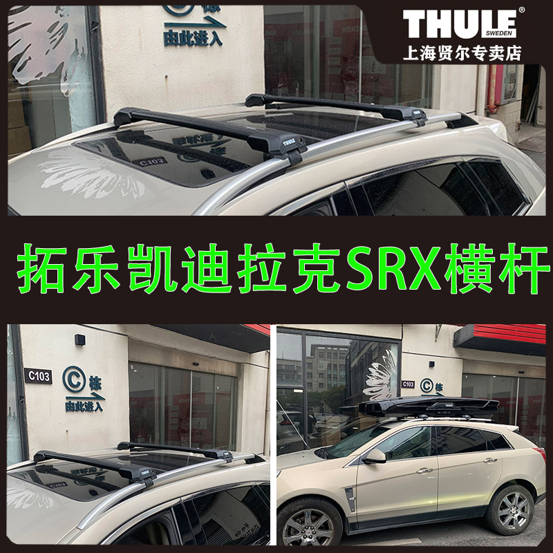 凯迪拉克SRX 车顶横杆 拓乐车顶行李箱 车顶箱