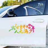 花有重开日人无再少年励志个性 饰后玻璃车门车贴贴纸 创意网红装