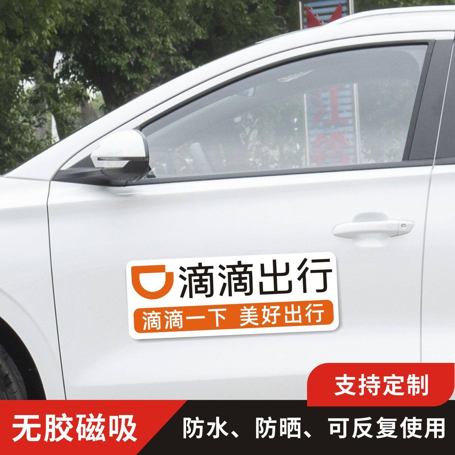 滴滴出行磁吸贴网约车磁力贴磁吸汽车装饰贴/反光贴