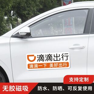 滴滴出行磁吸贴网约车磁力贴磁吸车贴定制