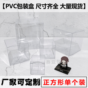 PVC包装盒子塑料透明盒手办展示透明胶盒正方形礼品盒LOGO定做