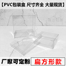 盒子扁方形四方盒手办塑料透视展示盒定制 PVC胶盒透明包装