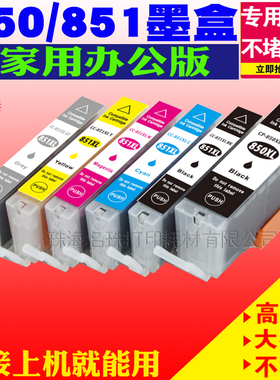 850 851墨盒适用MG6780 MG7180 iX6880  IX6580 iP8780