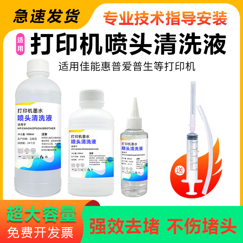 打印机清洗液 佳能清洗液 爱普墨水