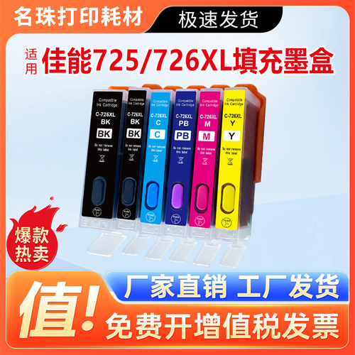 适用佳能IP4870/IP4970/IX6560打印机PGI725XL CLI-726填充墨盒