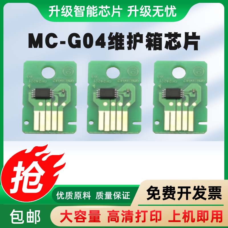 适用佳能CANON G3836  G3833 G3832 G3831打印机MC-G04维护箱芯片
