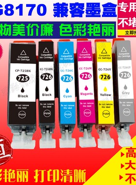 适用佳能CANON PGI-725 726 PIXMA MG8170  MG6170  MG5270打印机