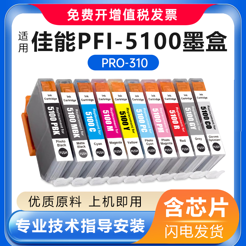 适用佳能PFI-5100 PRO310墨盒Canon imagePROGRAF PRO 310打印机