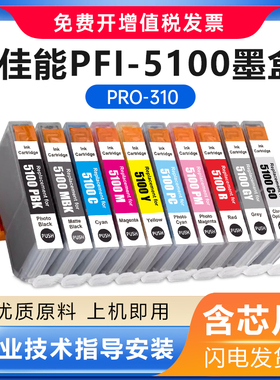 适用佳能PFI-5100 PRO310墨盒Canon imagePROGRAF PRO 310打印机