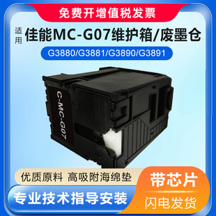 G07维护箱 适用佳能Canon G3890打印机MC G3881 废墨仓 G3880