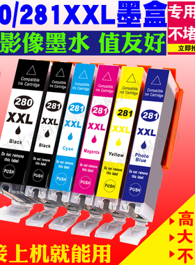 适用佳能PGI-280XXL 281XL PIXMA TS9120 8120 TS8320 TS6320墨盒