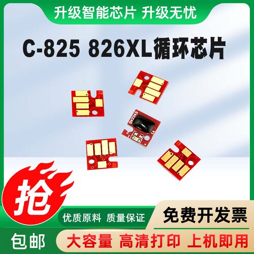 填充墨盒芯片佳能25826