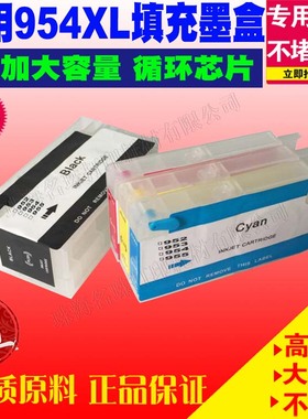 适用HP惠普954打印机Officejet Pro7740 7720 8730可填充墨盒墨水