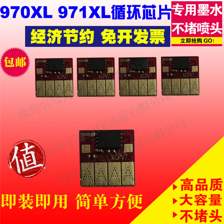 适用惠普970xl971xl芯片打印机
