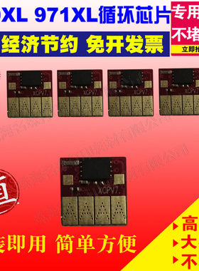 适用惠普970xl971xl芯片打印机