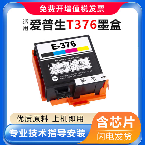 适用爱普生EPSON T376 T3760墨盒PictureMate PM-525打印机墨水盒