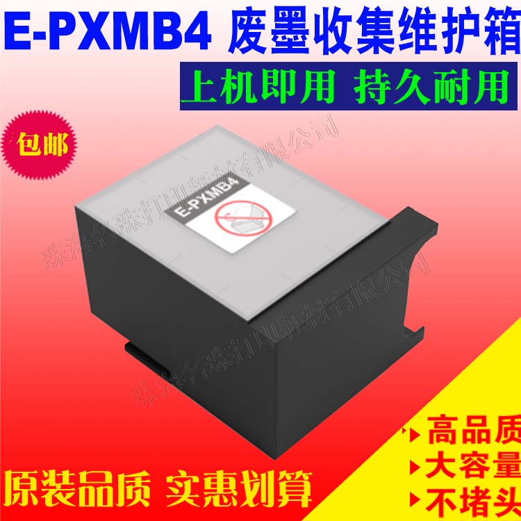 适用EPSON 爱普生S7050PS M7050FT S860 M860F E-PXMB4废墨维护箱