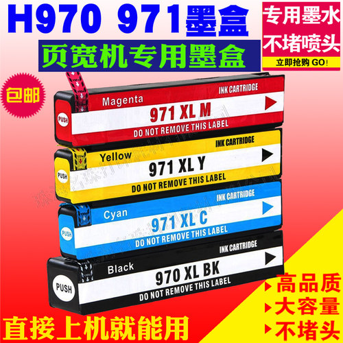 墨盒HP970XL惠普全新HP971XL