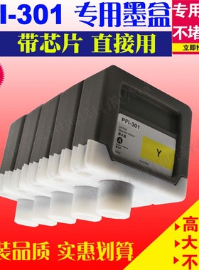 适用佳能PFI-301墨盒iPF 8000 8000s 8010S 9000 9000s打印机墨水