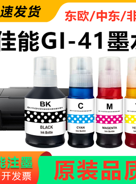 适用佳能CANON GI-41墨水G1420 G1430 G2420 G2460 打印机墨水