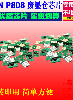 适用爱普生Epson SureColor P800 P807 P808打印机废墨仓清零芯片
