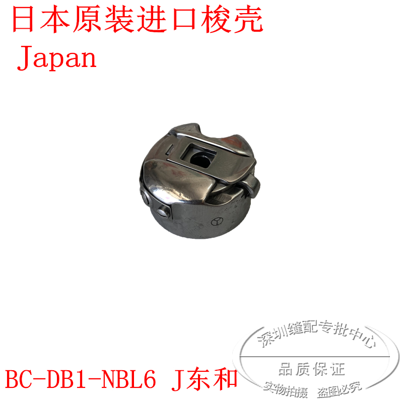 日本进口正品工业缝纫机梭壳梳子梭套皮锁心套子BC-DB1-NBL6东和