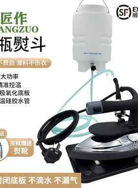 匠作YD-8专业吊瓶蒸汽电熨斗服装干洗窗帘酒店大功率节能工业烫斗