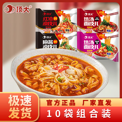 顶大面皮麻酱凉皮拌面酸辣热汤方便速食红油凉皮10袋装整箱方便面 - 封面