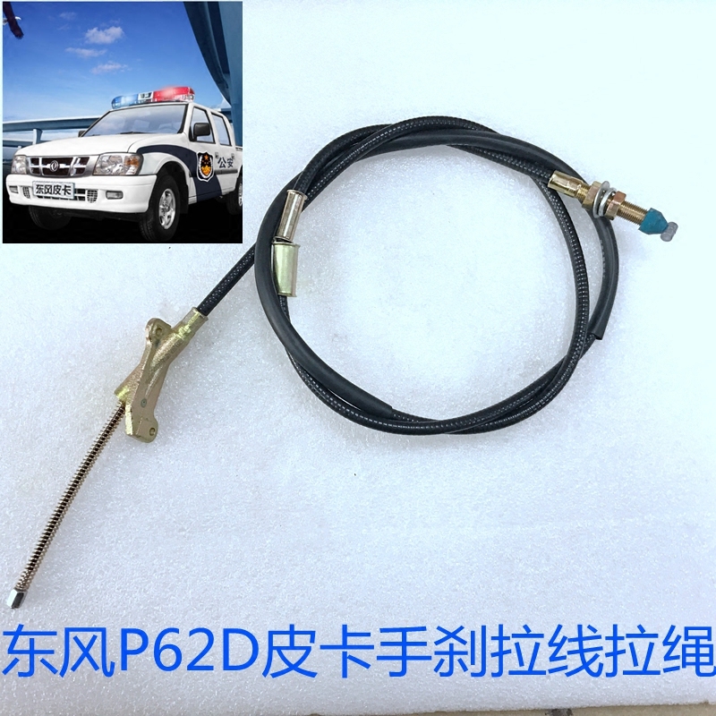 适用东风P62D信天游皮卡手刹拉线拉绳驻车拉线拉丝东风皮卡