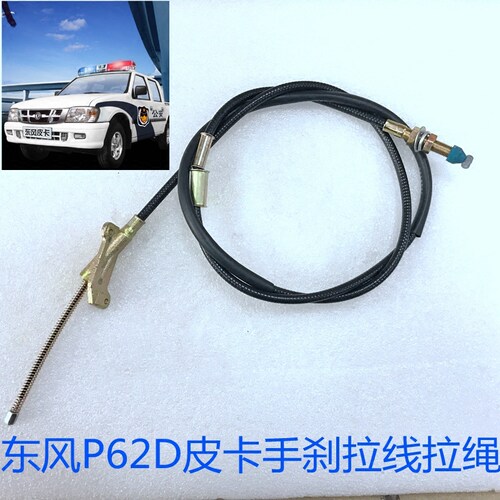 适用东风P62D信天游皮卡手刹拉线拉绳驻车拉线拉丝东风皮卡