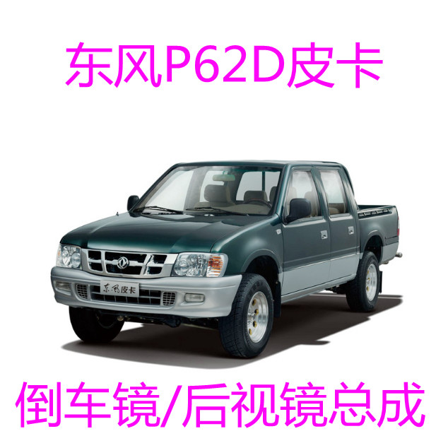 适用东风皮卡P62D倒车镜后视镜反光镜外视镜观后镜倒后镜东风汽车