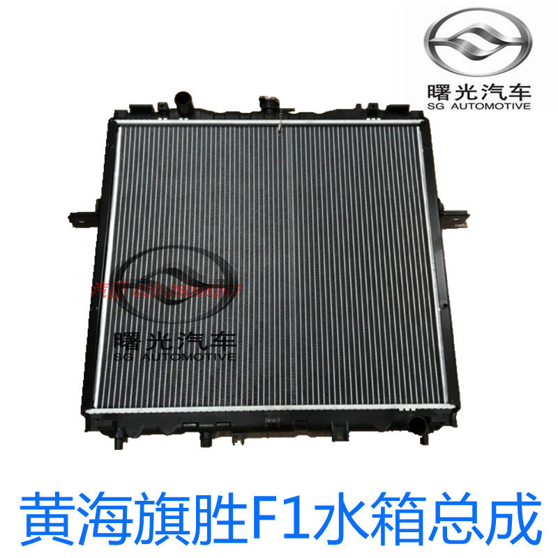 适用黄海旗胜F1水箱 旗胜09水箱 散热器 冷却水箱 黄海汽车配件