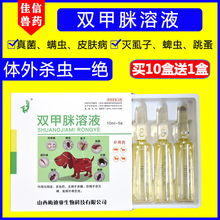 双甲脒溶液犬用兽用体外驱虫药狗狗猫除螨虫虱跳蚤宠物药浴皮肤病