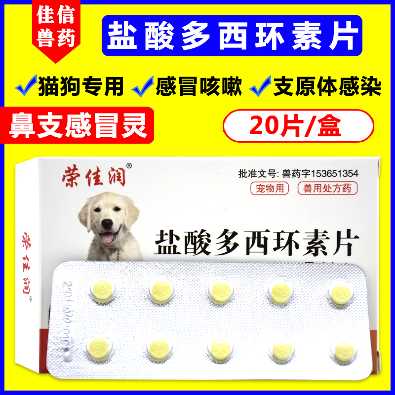 盐酸多西环素片感冒猫支鼻药犬窝