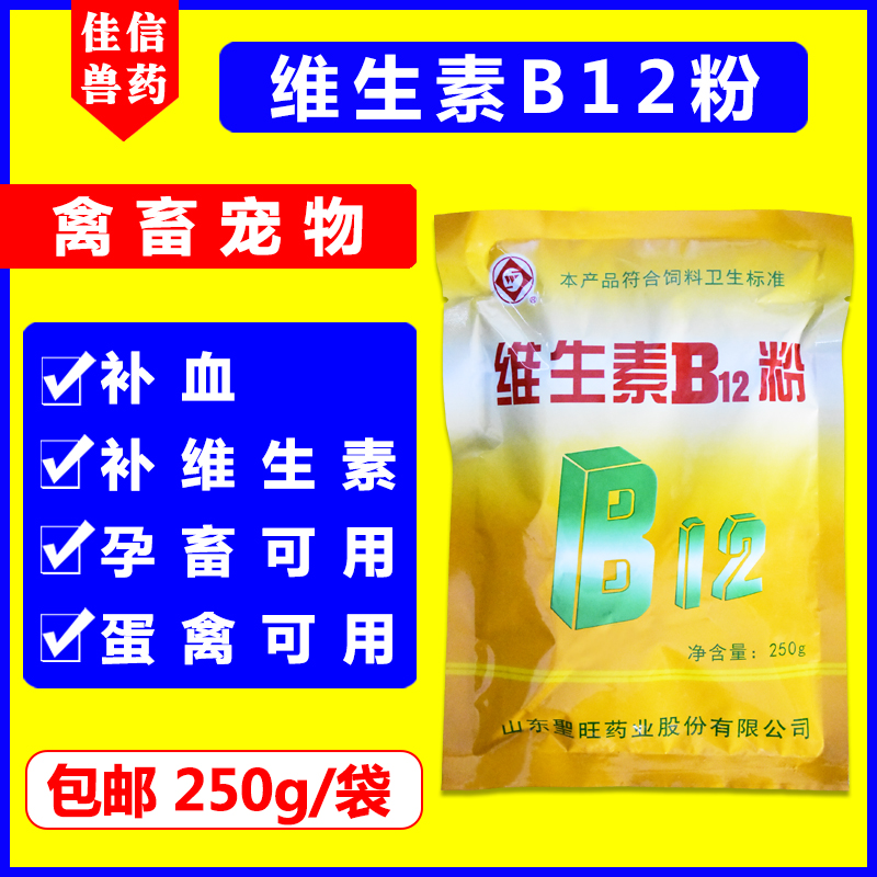 维生素B12粉混合型饲料添加剂氰钴胺贫血幼畜生长迟缓猪牛羊兽用