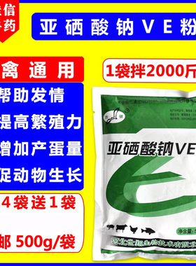 亚硒酸钠维生素e兽用ve粉牛羊猪发情提高受孕率鸡鸭禽提高产蛋量
