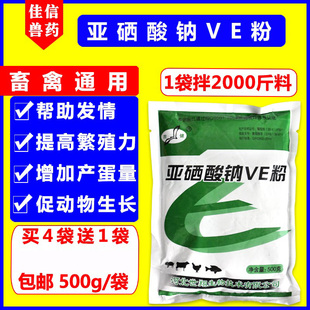 亚硒酸钠维生素e兽用ve粉牛羊猪发情提高受孕率鸡鸭禽提高产蛋量
