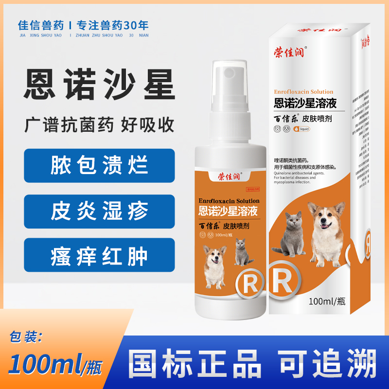 恩诺沙星喷剂宠物皮肤喷剂猫藓狗藓螨虫狗狗猫咪脓皮症湿疹趾间炎