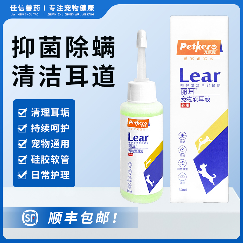 荣佳润猫狗通用耳部清洁抑菌止痒