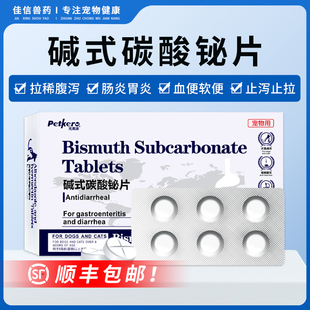 碱式 碳酸铋片宠物狗狗拉肚子药止泻药幼小犬呕吐腹泻血便拉稀药