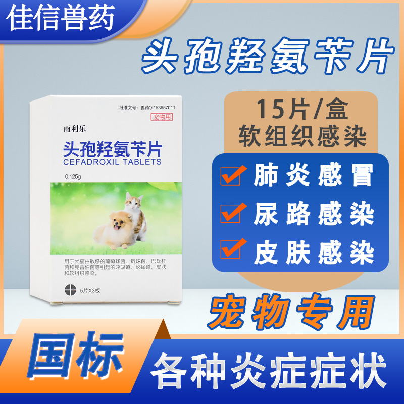 头孢羟氨苄片宠物猫狗抗菌消炎药