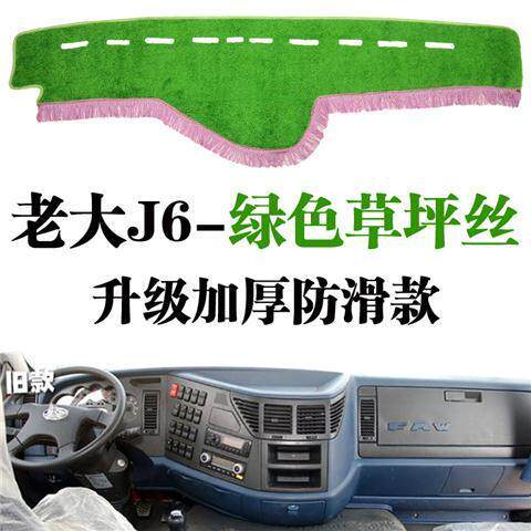 解放老款大J6货车避光垫改装配件驾驶室装饰中控仪表台防晒遮光垫
