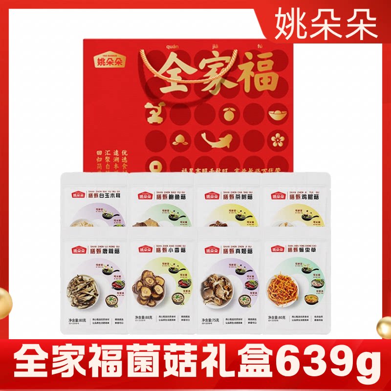 姚朵朵全家福菌菇礼盒639g 菌菇干货大礼包年货节日送礼佳品正品