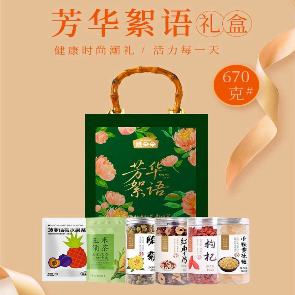 姚朵朵芳华絮语礼盒670g玉米须菠萝话梅水果茶干货组合伴手年货礼