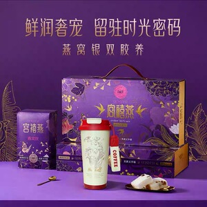 宫禧燕禧紫金燕窝银耳羹礼盒冻干即食冲泡免煮营养代餐饮节日送礼